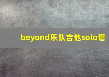 beyond乐队吉他solo谱