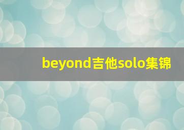 beyond吉他solo集锦