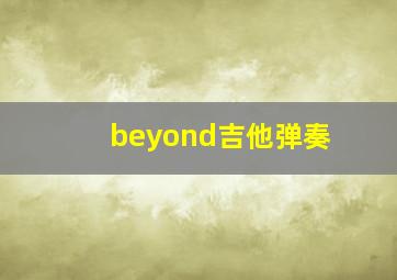 beyond吉他弹奏