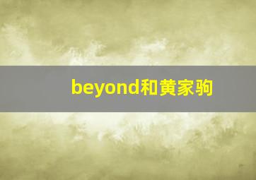 beyond和黄家驹