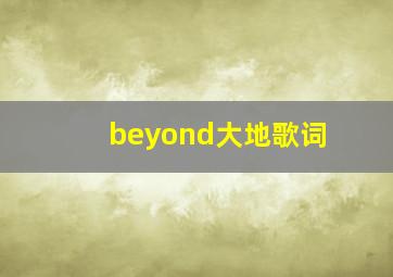 beyond大地歌词