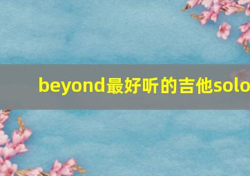 beyond最好听的吉他solo