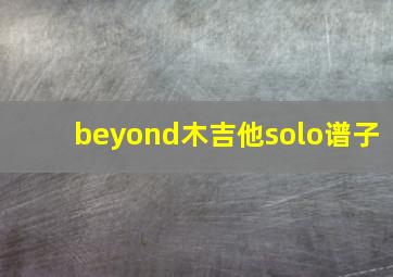 beyond木吉他solo谱子