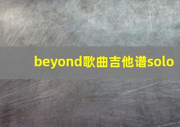 beyond歌曲吉他谱solo