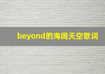 beyond的海阔天空歌词