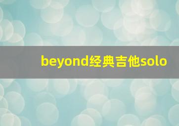 beyond经典吉他solo