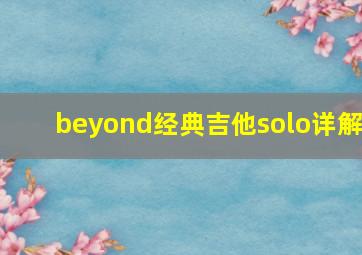 beyond经典吉他solo详解