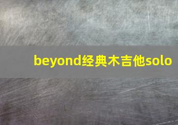 beyond经典木吉他solo