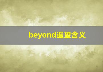 beyond遥望含义