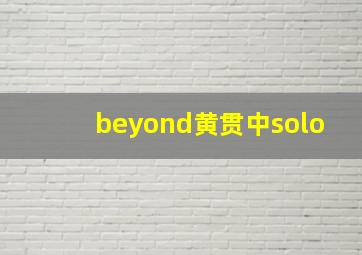 beyond黄贯中solo