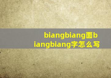 biangbiang面biangbiang字怎么写