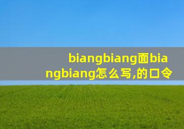 biangbiang面biangbiang怎么写,的口令