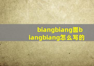 biangbiang面biangbiang怎么写的