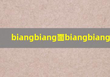 biangbiang面biangbiang的口诀