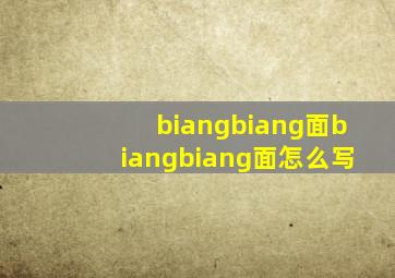 biangbiang面biangbiang面怎么写