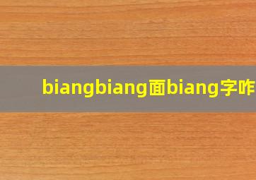 biangbiang面biang字咋写