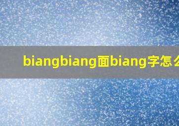 biangbiang面biang字怎么写