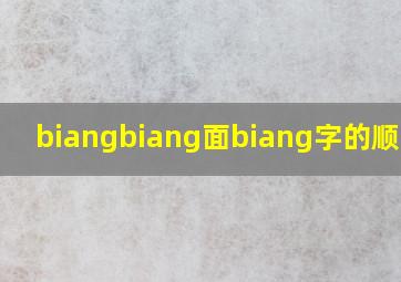 biangbiang面biang字的顺口溜