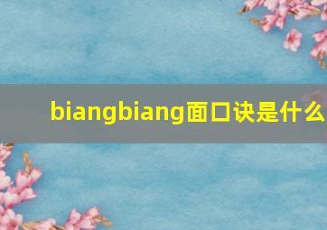 biangbiang面口诀是什么