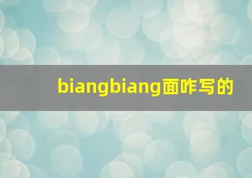 biangbiang面咋写的