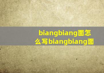 biangbiang面怎么写biangbiang面