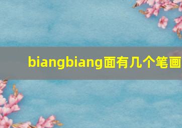 biangbiang面有几个笔画