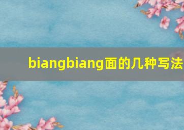 biangbiang面的几种写法