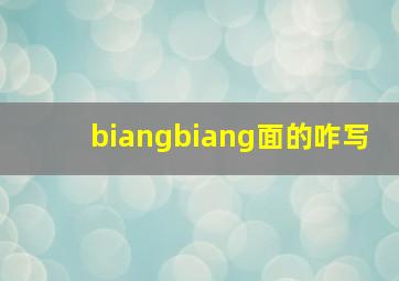 biangbiang面的咋写