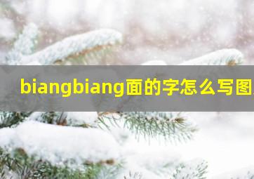 biangbiang面的字怎么写图片