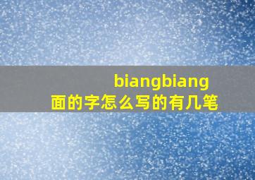 biangbiang面的字怎么写的有几笔