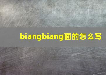 biangbiang面的怎么写