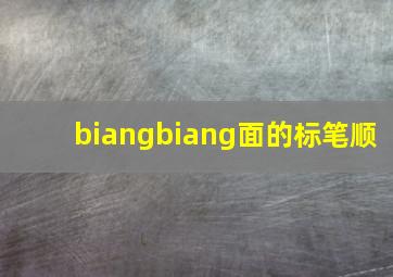 biangbiang面的标笔顺