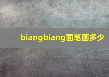 biangbiang面笔画多少