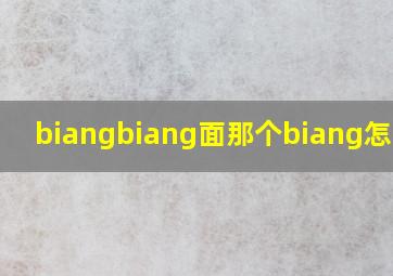 biangbiang面那个biang怎么写