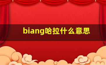 biang哈拉什么意思