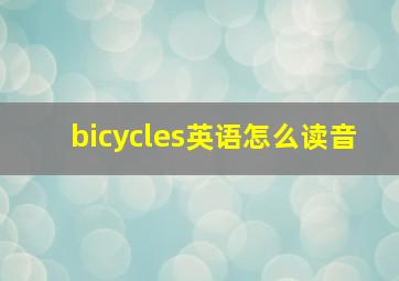 bicycles英语怎么读音