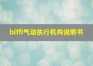 biffi气动执行机构说明书