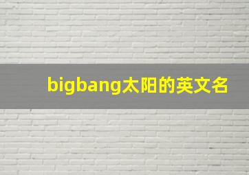 bigbang太阳的英文名