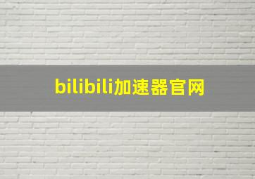 bilibili加速器官网