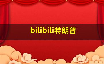 bilibili特朗普