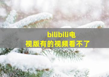 bilibili电视版有的视频看不了