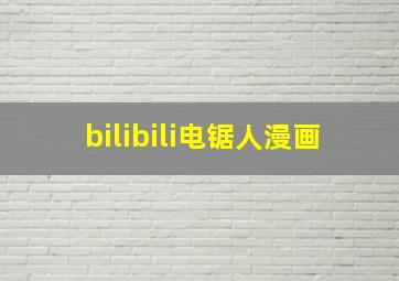 bilibili电锯人漫画