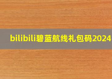 bilibili碧蓝航线礼包码2024