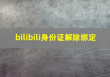 bilibili身份证解除绑定