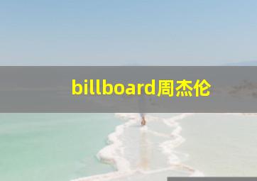 billboard周杰伦