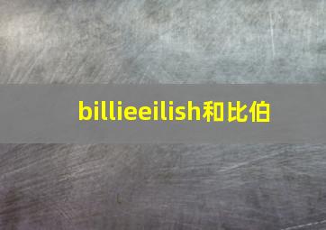 billieeilish和比伯