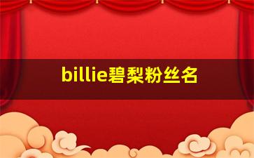 billie碧梨粉丝名