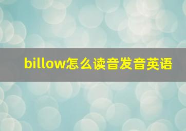 billow怎么读音发音英语