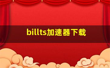 billts加速器下载