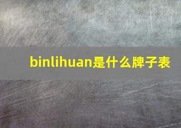 binlihuan是什么牌子表